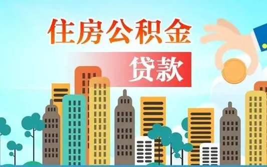 乌兰察布珠海公积金贷款额度怎么算（珠海公积金贷款能贷多少怎么计算）